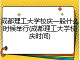 成都理工大学校庆一般什么时候举行(成都理工大学校庆时间)