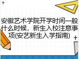 安徽艺术学院开学时间一般什么时候，新生入校注意事项(安艺新生入学指南)