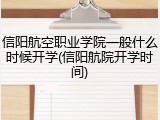 信阳航空职业学院一般什么时候开学(信阳航院开学时间)