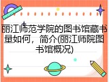 丽江师范学院的图书馆藏书量如何，简介(丽江师院图书馆概况)
