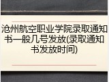 沧州航空职业学院录取通知书一般几号发放(录取通知书发放时间)