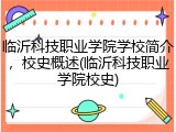 临沂科技职业学院学校简介，校史概述(临沂科技职业学院校史)