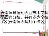 云南体育运动职业技术学院是否有分校，共有多少个校区(云南体职院几个校区)