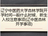 辽宁中医药大学杏林学院开学时间一般什么时候，新生入校注意事项(辽中医杏林开学事项)