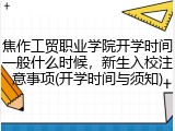 焦作工贸职业学院开学时间一般什么时候，新生入校注意事项(开学时间与须知)