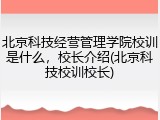 北京科技经营管理学院校训是什么，校长介绍(北京科技校训校长)