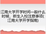 江南大学开学时间一般什么时候，新生入校注意事项(江南大学开学指南)