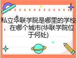 私立华联学院是哪里的学校，在哪个城市(华联学院位于何处)