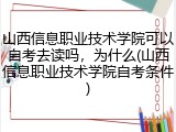 山西信息职业技术学院可以自考去读吗，为什么(山西信息职业技术学院自考条件)