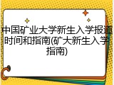 中国矿业大学新生入学报道时间和指南(矿大新生入学指南)