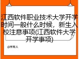 江西软件职业技术大学开学时间一般什么时候，新生入校注意事项(江西软件大学开学事项)