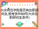 大庆师范学院是否有在职研究生,报考条件如何(大庆在职研究生条件)