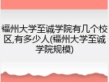 福州大学至诚学院有几个校区,有多少人(福州大学至诚学院规模)