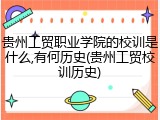 贵州工贸职业学院的校训是什么,有何历史(贵州工贸校训历史)