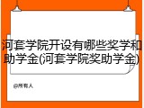 河套学院开设有哪些奖学和助学金(河套学院奖助学金)