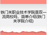 铁门关职业技术学院是双一流高校吗，简单介绍(铁门关学院介绍)