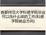 首都师范大学科德学院毕业可以找什么样的工作(科德学院就业方向)