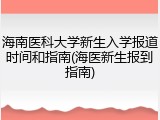 海南医科大学新生入学报道时间和指南(海医新生报到指南)