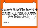 长春大学旅游学院有出过什么知名人士吗(长春大学旅游学院知名校友)