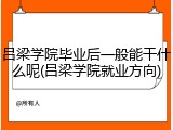 吕梁学院毕业后一般能干什么呢(吕梁学院就业方向)