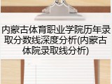 内蒙古体育职业学院历年录取分数线深度分析(内蒙古体院录取线分析)