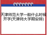 天津师范大学一般什么时候开学(天津师大学期安排)