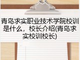 青岛求实职业技术学院校训是什么，校长介绍(青岛求实校训校长)