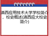 滇西应用技术大学学校简介，校史概述(滇西应大校史简介)