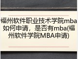 福州软件职业技术学院mba如何申请，是否有mba(福州软件学院MBA申请)