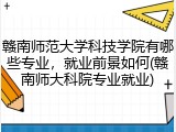 赣南师范大学科技学院有哪些专业，就业前景如何(赣南师大科院专业就业)