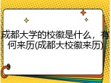 成都大学的校徽是什么，有何来历(成都大校徽来历)