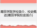 莆田学院学校简介，校史概述(莆田学院校史简介)