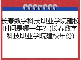 长春数字科技职业学院建校时间是哪一年？(长春数字科技职业学院建校年份)
