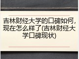 吉林财经大学的口碑如何，现在怎么样了(吉林财经大学口碑现状)