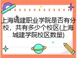 上海城建职业学院是否有分校，共有多少个校区(上海城建学院校区数量)