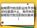 湖南现代物流职业技术学院的校徽是什么，有何来历(湖南现代物流职院校徽来历)