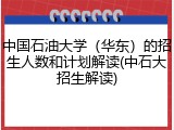 中国石油大学（华东）的招生人数和计划解读(中石大招生解读)