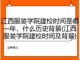 江西服装学院建校时间是哪一年，什么历史背景(江西服装学院建校时间及背景)