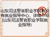 山东司法警官职业学院有没有就业指导中心，详细介绍(山东司法警官职业学院就业指导)