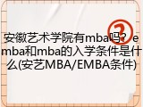 安徽艺术学院有mba吗？emba和mba的入学条件是什么(安艺MBA/EMBA条件)