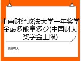 中南财经政法大学一年奖学金最多能拿多少(中南财大奖学金上限)