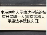南京医科大学康达学院的校庆日是哪一天(南京医科大学康达学院校庆日)