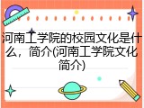 河南工学院的校园文化是什么，简介(河南工学院文化简介)