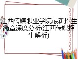 江西传媒职业学院最新招生简章深度分析(江西传媒招生解析)