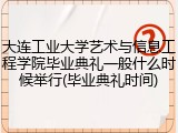 大连工业大学艺术与信息工程学院毕业典礼一般什么时候举行(毕业典礼时间)