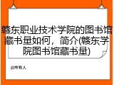 赣东职业技术学院的图书馆藏书量如何，简介(赣东学院图书馆藏书量)