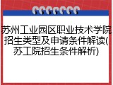 苏州工业园区职业技术学院招生类型及申请条件解读(苏工院招生条件解析)