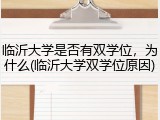 临沂大学是否有双学位，为什么(临沂大学双学位原因)