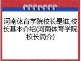 河南体育学院校长是谁,校长基本介绍(河南体育学院校长简介)