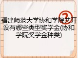 福建师范大学协和学院共开设有哪些类型奖学金(协和学院奖学金种类)